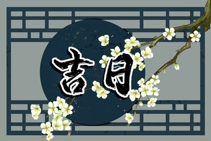 彭祖百忌