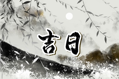 在线吉日查询的边界