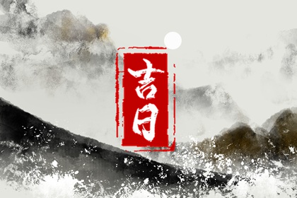 黄历动土吉日_修庙动土吉日_吉日吉时开工动土_黄道吉日查询