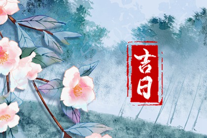工程择日先看什么