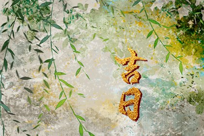 今日择日宜忌|择日宜忌|择日黄道吉日|择日黄历
