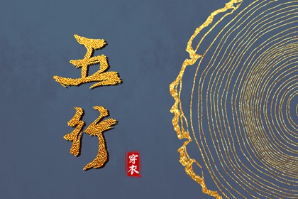 日柱与当日五行